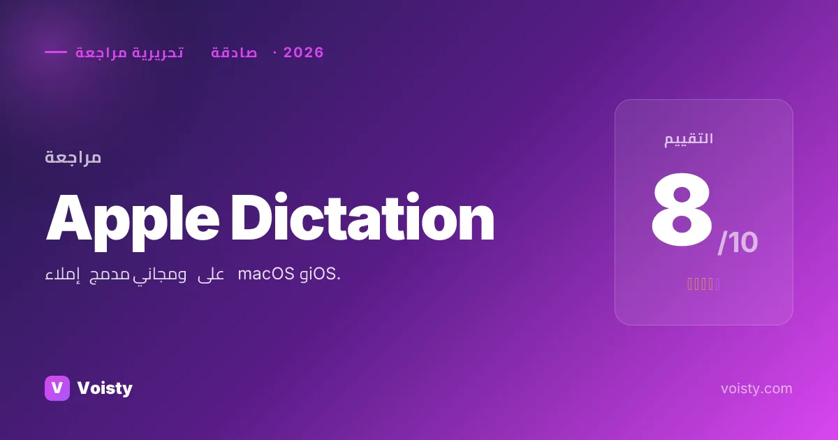 مراجعة صادقة لـ Apple Dictation
