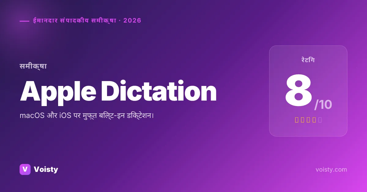 Apple Dictation ईमानदार समीक्षा
