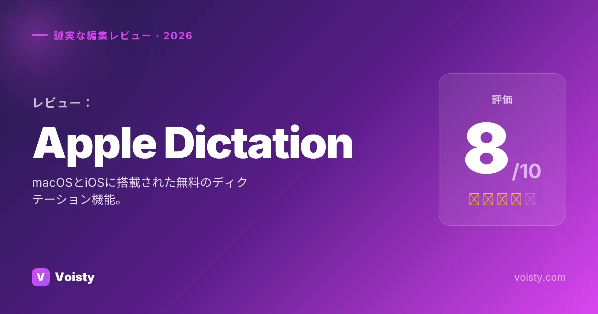 Apple Dictationの公正なレビュー