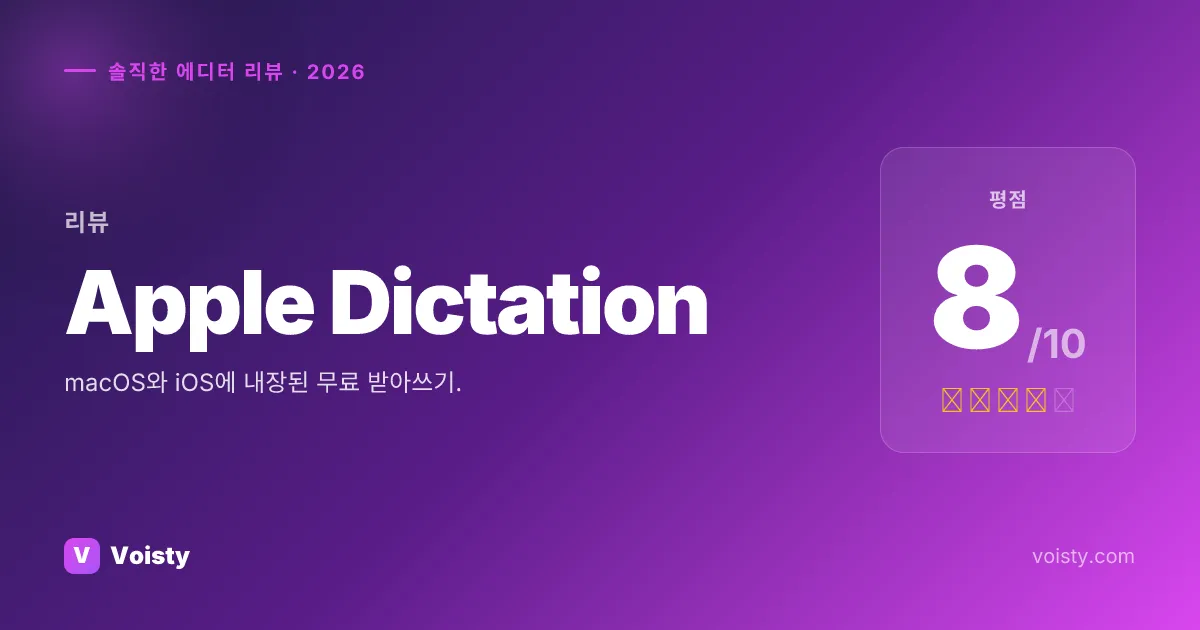 Apple Dictation 정직한 리뷰