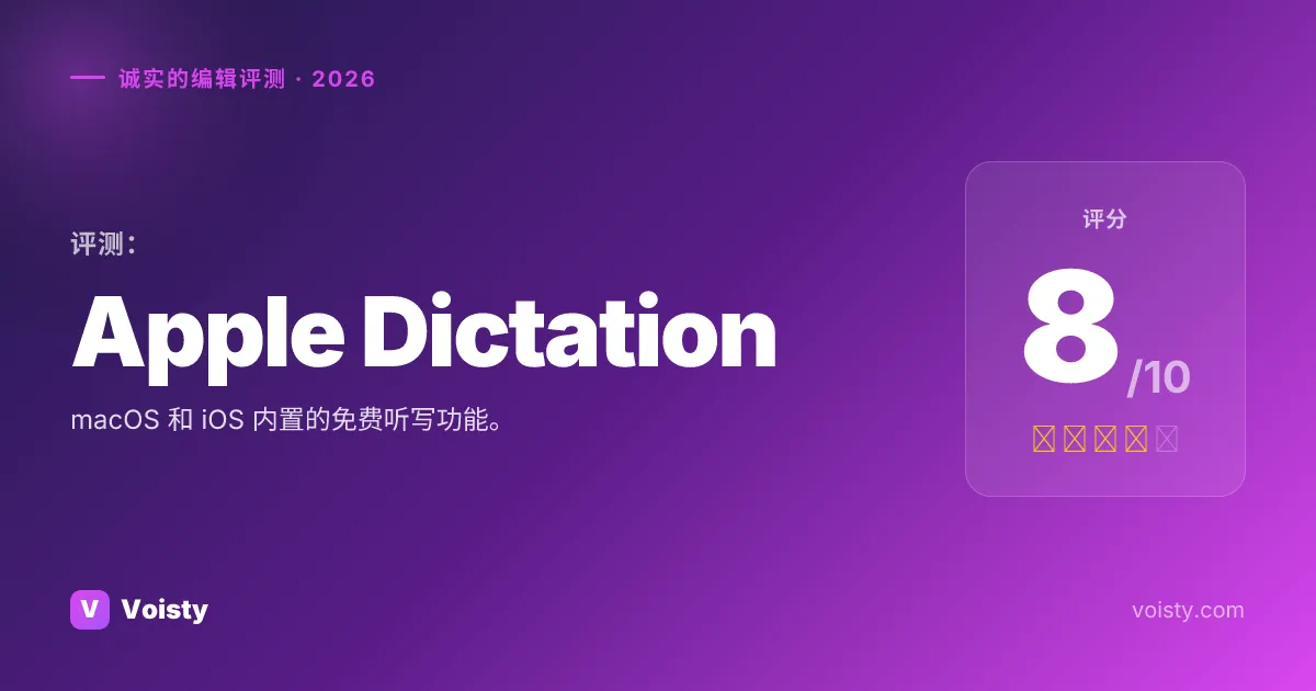 Apple Dictation 诚实评测