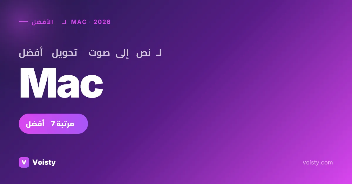 أفضل تحويل صوت إلى نص لـ Mac (2026) — أفضل 7 خيارات بالمقارنة