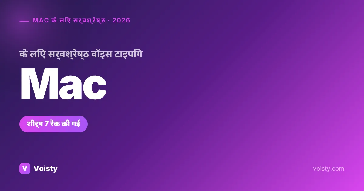 Mac के लिए सर्वश्रेष्ठ वॉइस-टू-टेक्स्ट (2026) — टॉप 7 तुलना