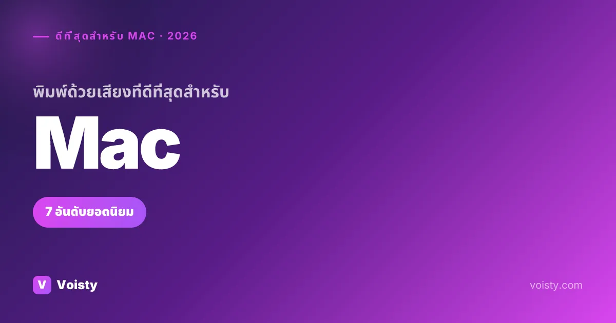 พิมพ์ด้วยเสียงที่ดีที่สุดสำหรับ Mac (2026) — เปรียบเทียบ 7 อันดับยอดนิยม