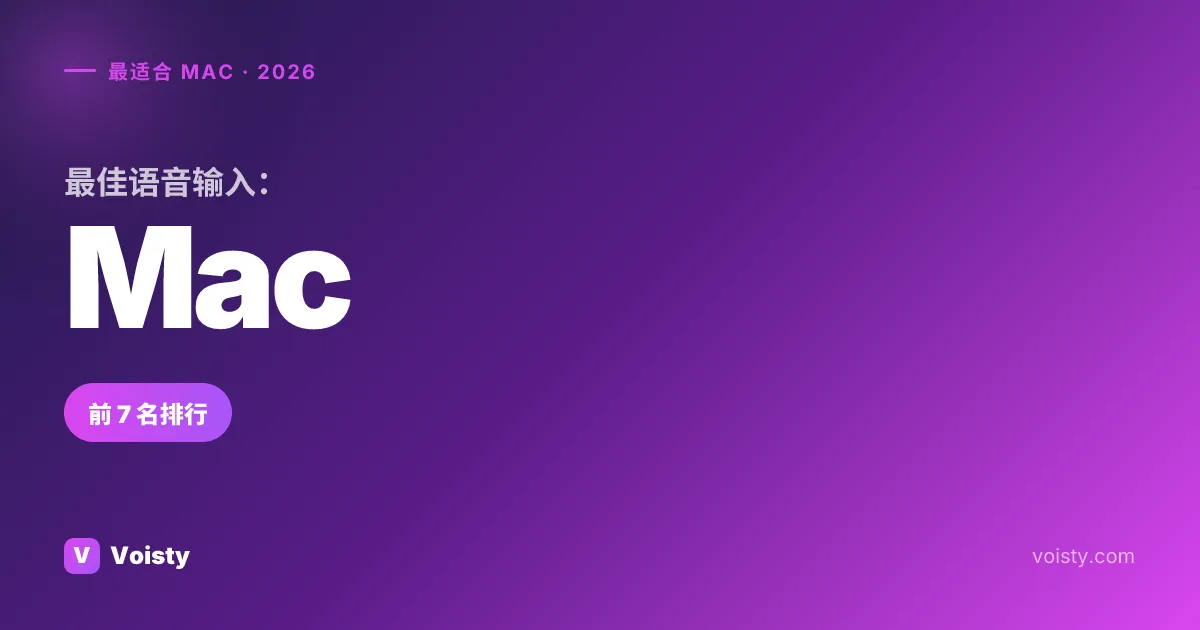 2026 年最佳 Mac 语音输入 — Top 7 对比