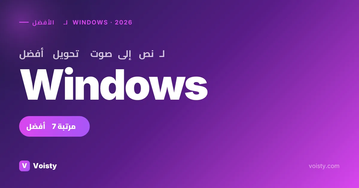 أفضل تحويل صوت إلى نص لـ Windows (2026) — أفضل 7 خيارات بالمقارنة