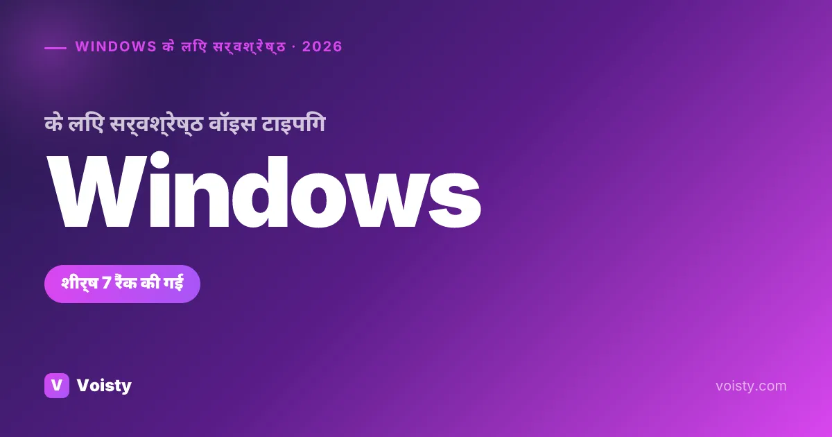 Windows के लिए सर्वश्रेष्ठ वॉइस-टू-टेक्स्ट (2026) — टॉप 7 तुलना