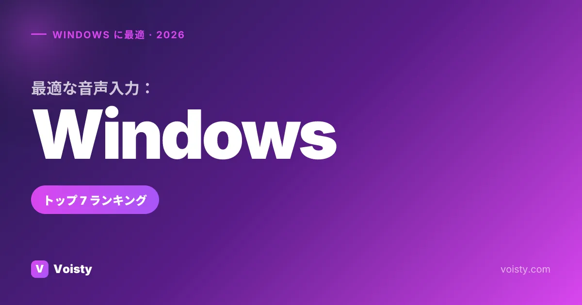 Windows ベスト音声入力（2026）— トップ 7 を比較