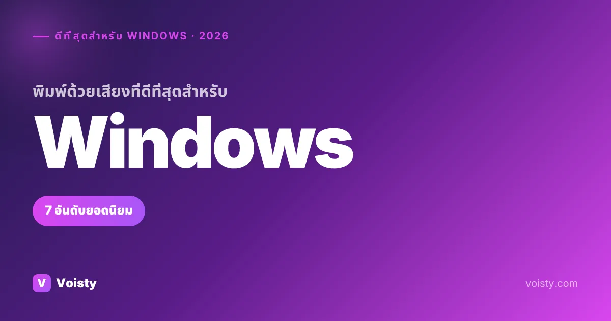 พิมพ์ด้วยเสียงที่ดีที่สุดสำหรับ Windows (2026) — เปรียบเทียบ 7 อันดับยอดนิยม