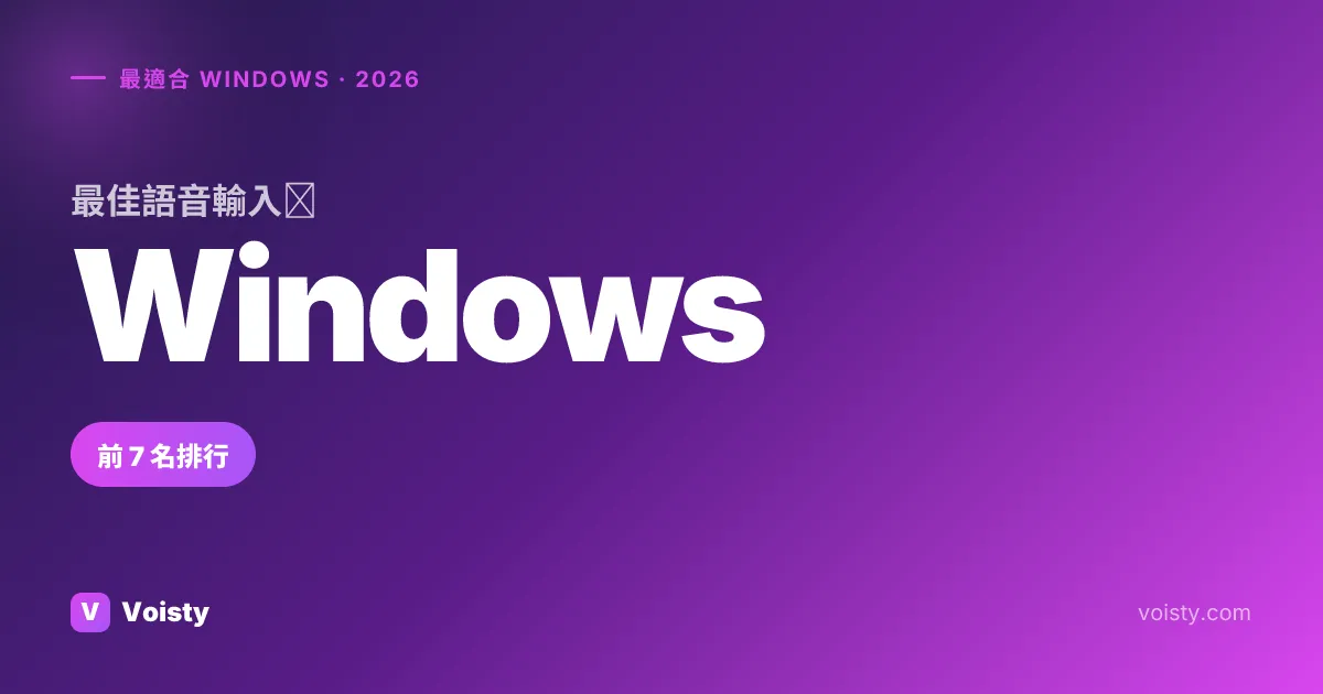 2026 年最佳 Windows 語音輸入 — Top 7 對比