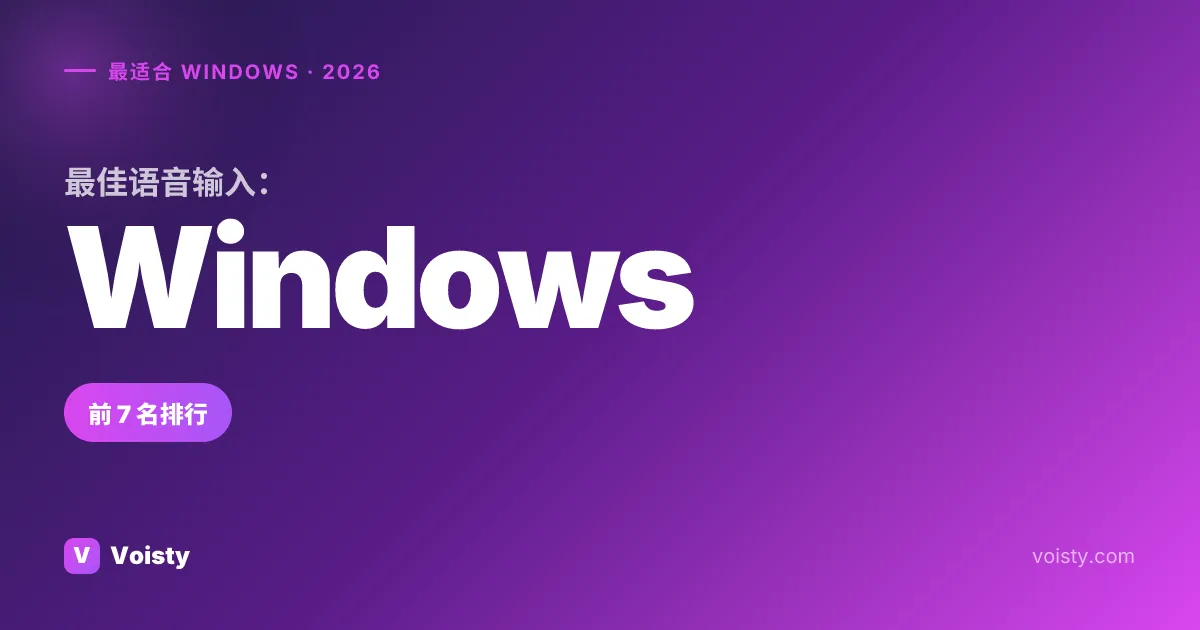 2026 年最佳 Windows 语音输入 — Top 7 对比