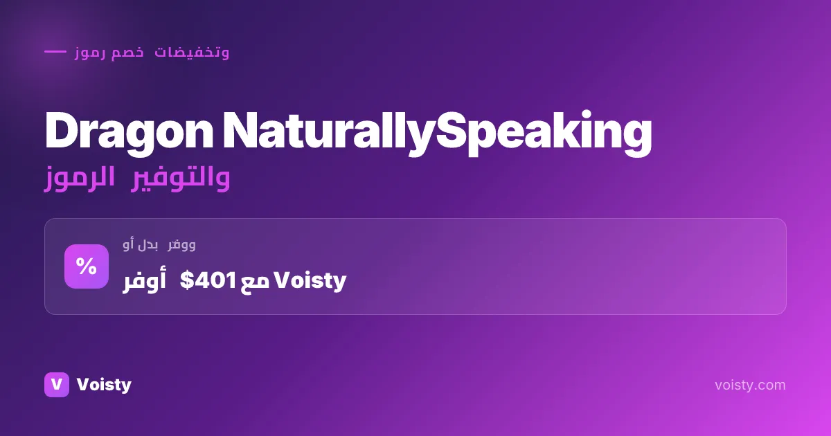 أكواد Dragon NaturallySpeaking الترويجية