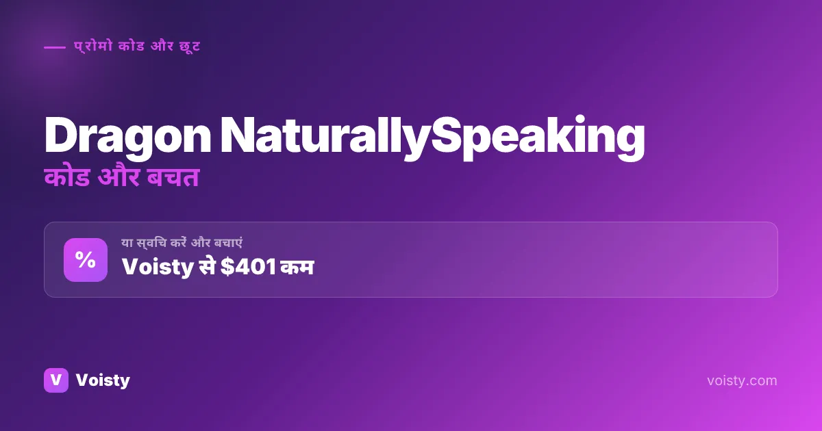 Dragon NaturallySpeaking प्रोमो कोड