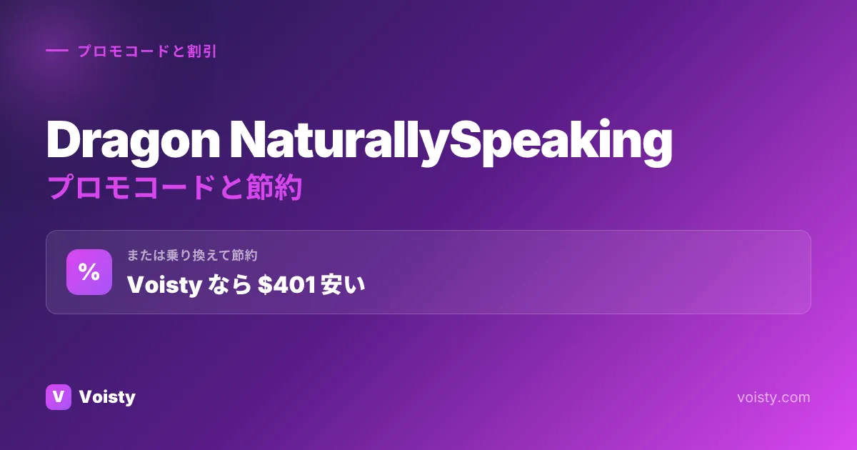 Dragon NaturallySpeakingプロモコード