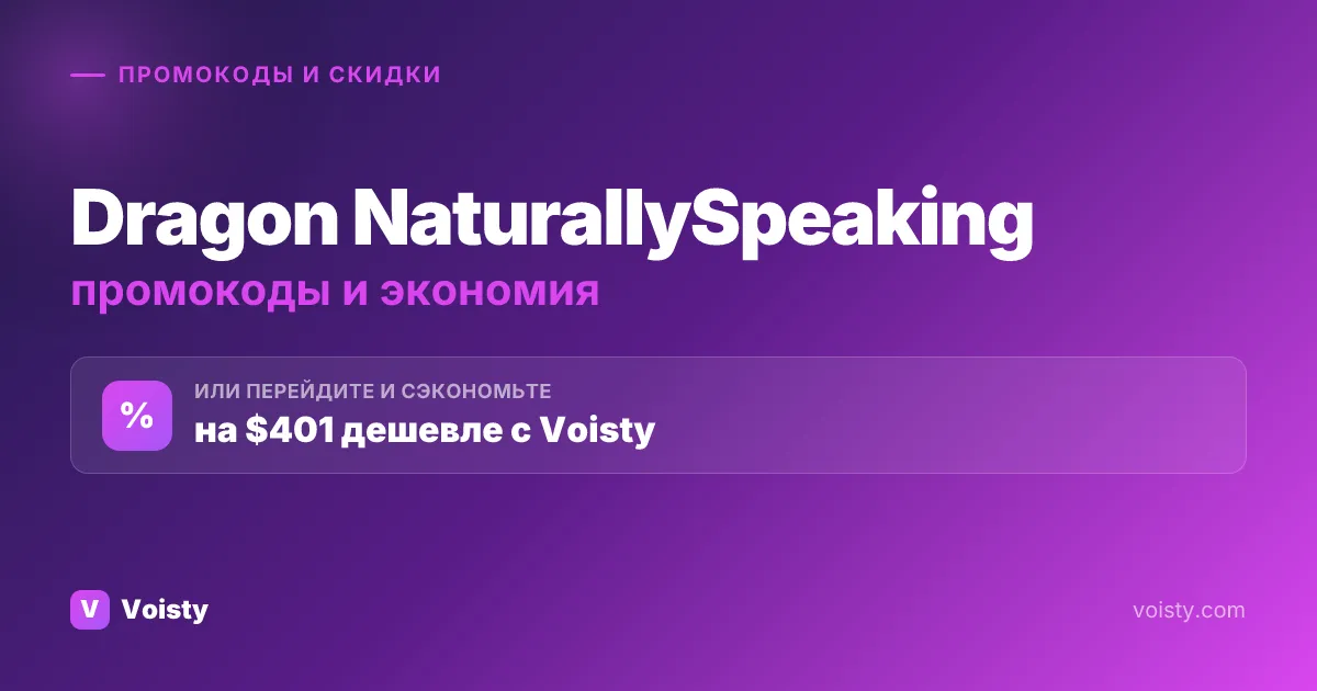 Промокоды Dragon NaturallySpeaking