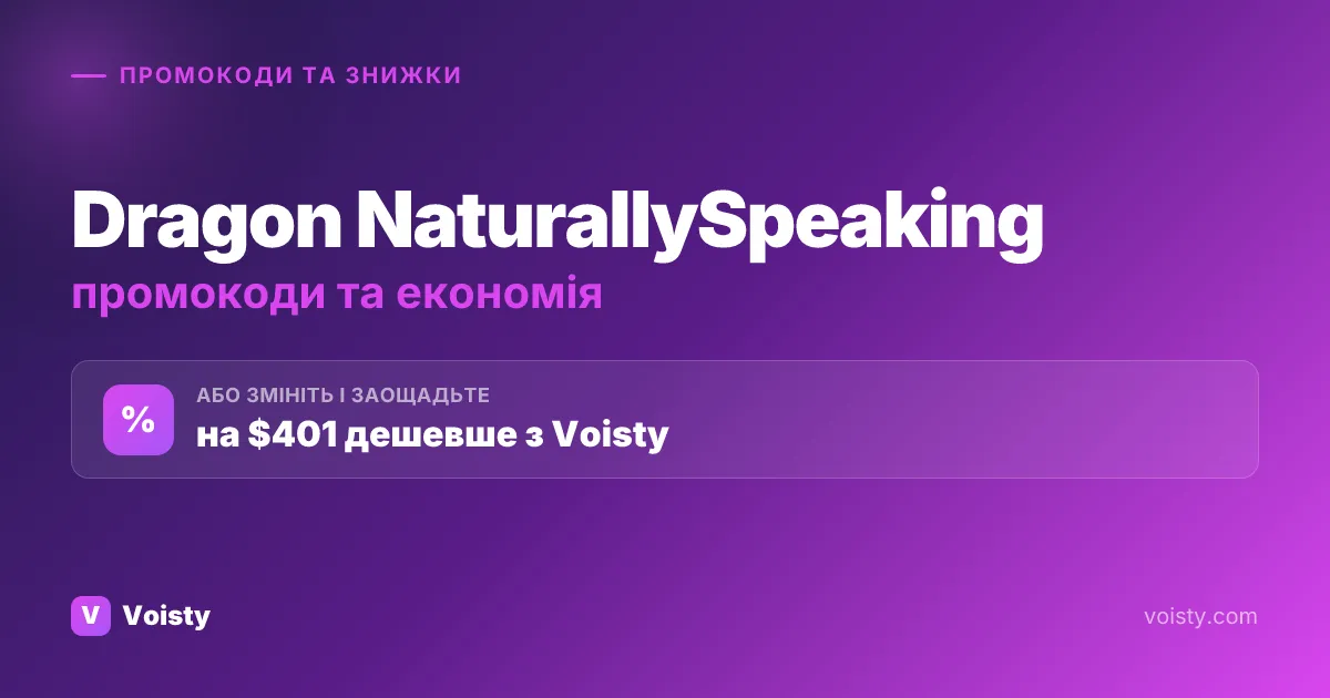 Промокоди Dragon NaturallySpeaking