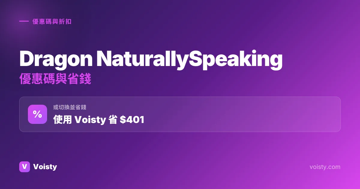 Dragon NaturallySpeaking 促銷代碼
