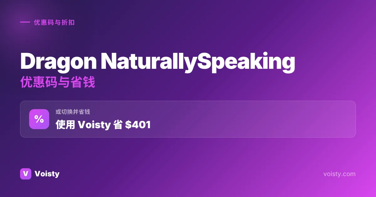 Dragon NaturallySpeaking 促销代码