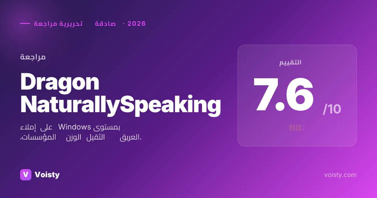 مراجعة صادقة لـ Dragon NaturallySpeaking