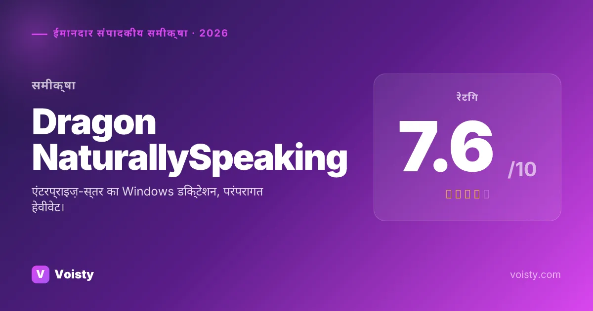 Dragon NaturallySpeaking ईमानदार समीक्षा