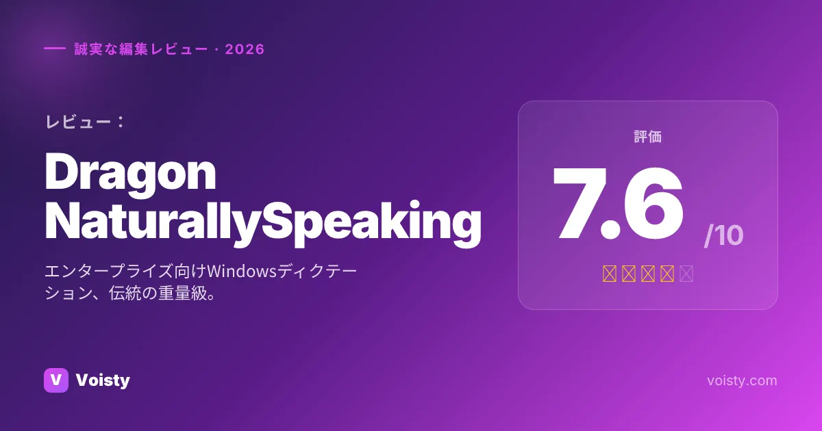 Dragon NaturallySpeakingの公正なレビュー