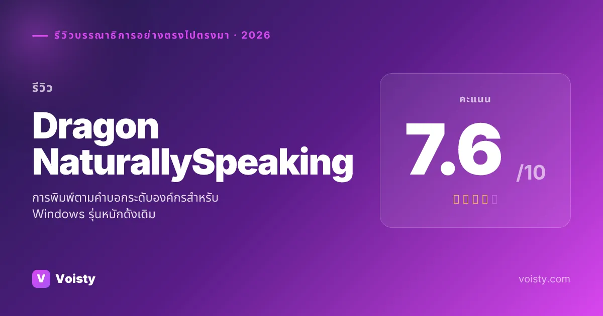 รีวิวที่ซื่อสัตย์ของ Dragon NaturallySpeaking