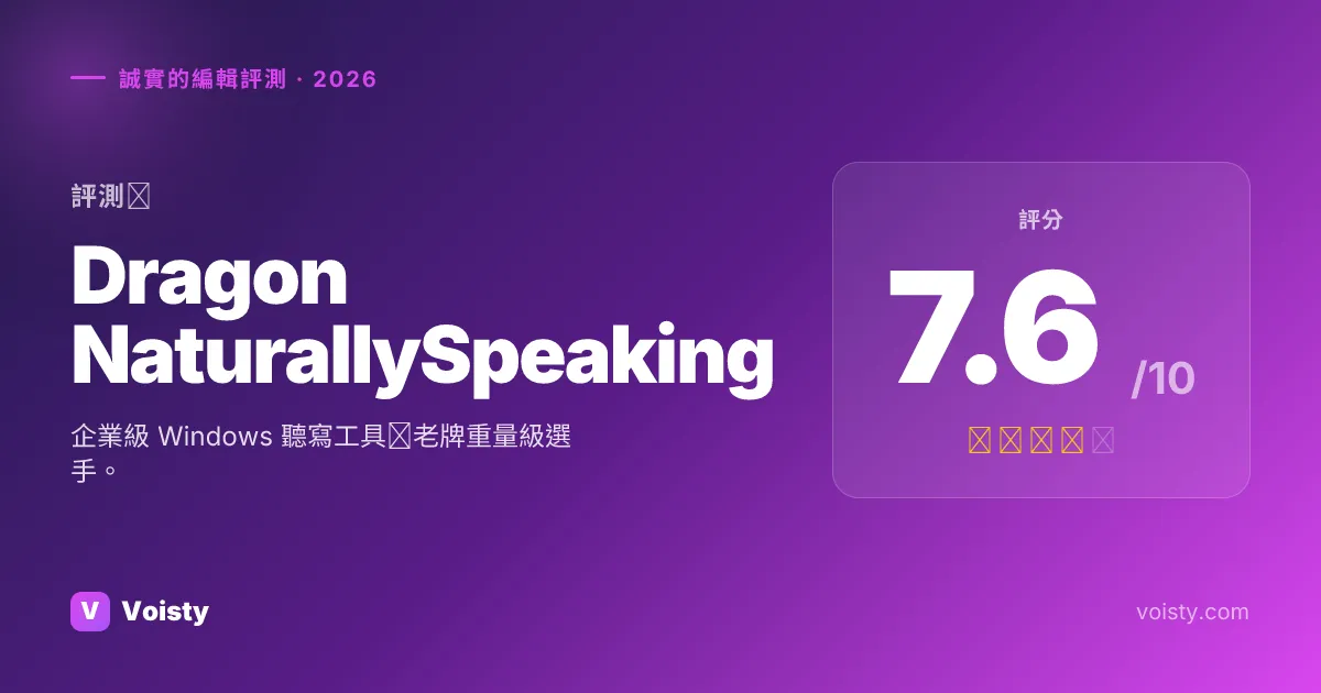 Dragon NaturallySpeaking 誠實評測