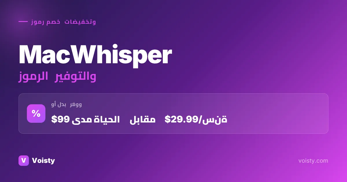 أكواد MacWhisper الترويجية