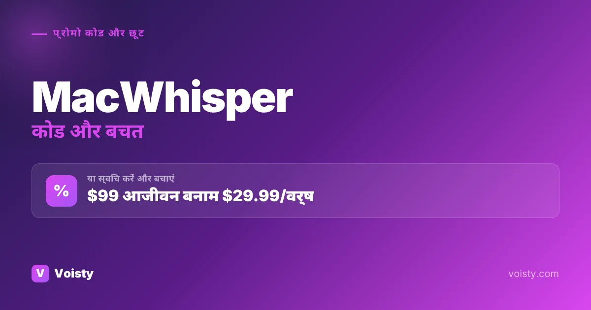 MacWhisper प्रोमो कोड