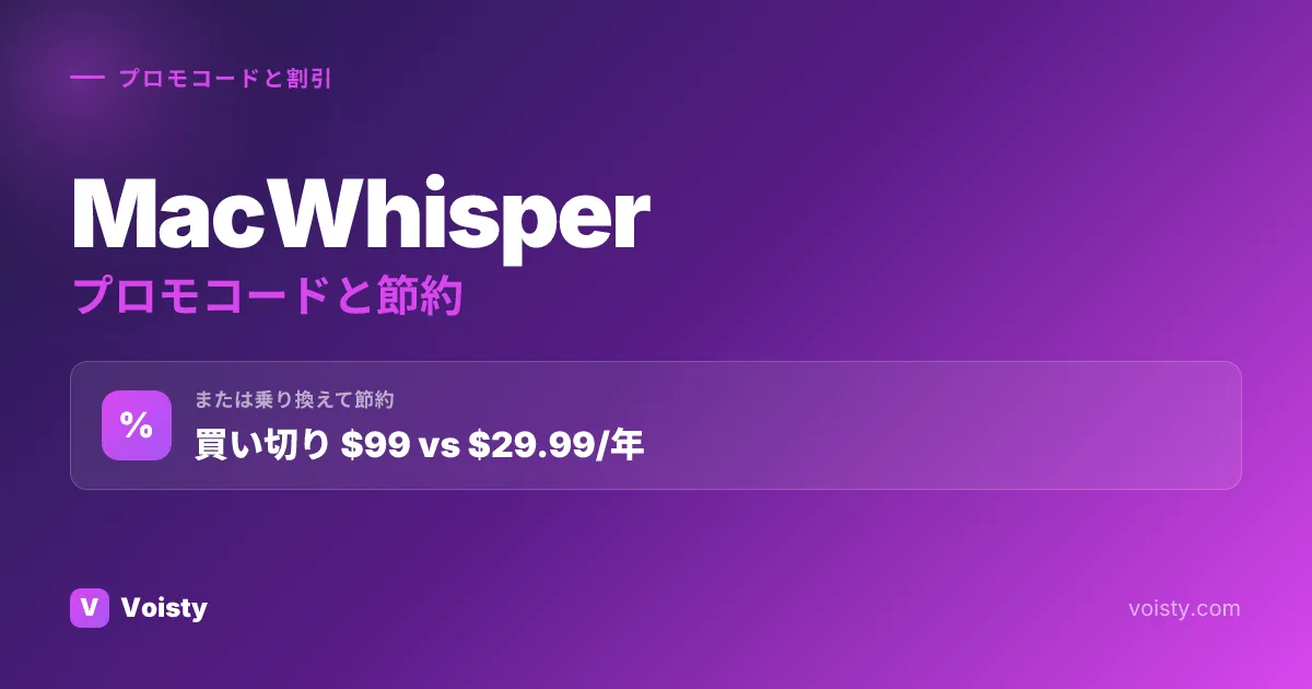 MacWhisperプロモコード