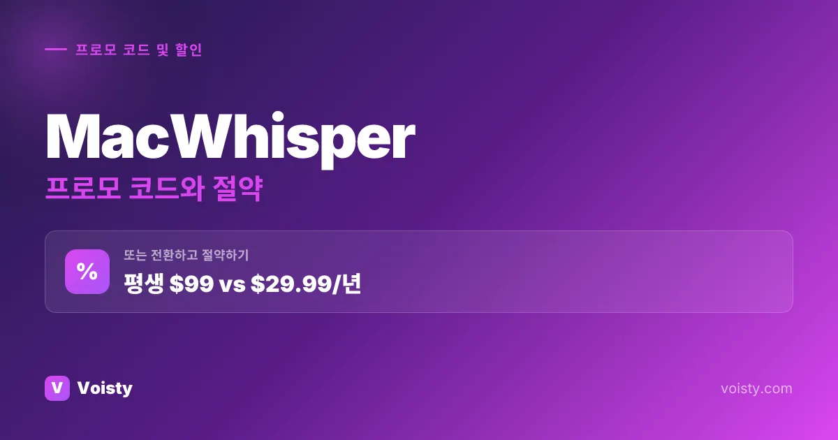MacWhisper 프로모 코드