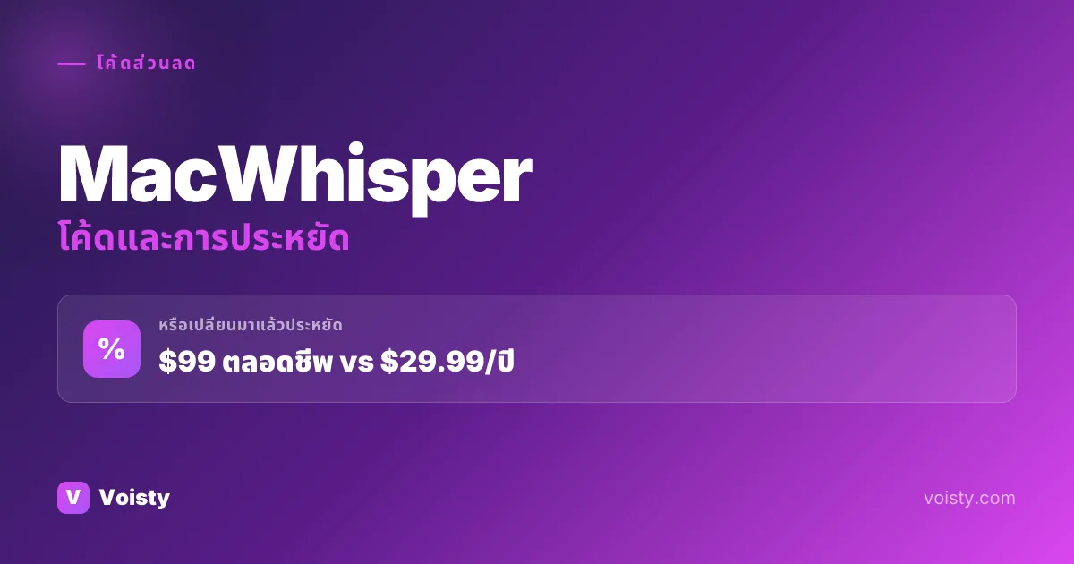 โค้ดโปรโมชั่น MacWhisper
