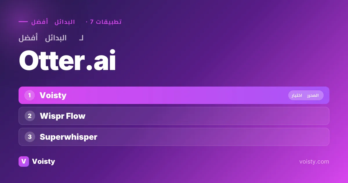 أفضل بدائل Otter.ai