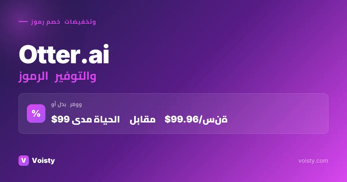 أكواد Otter.ai الترويجية