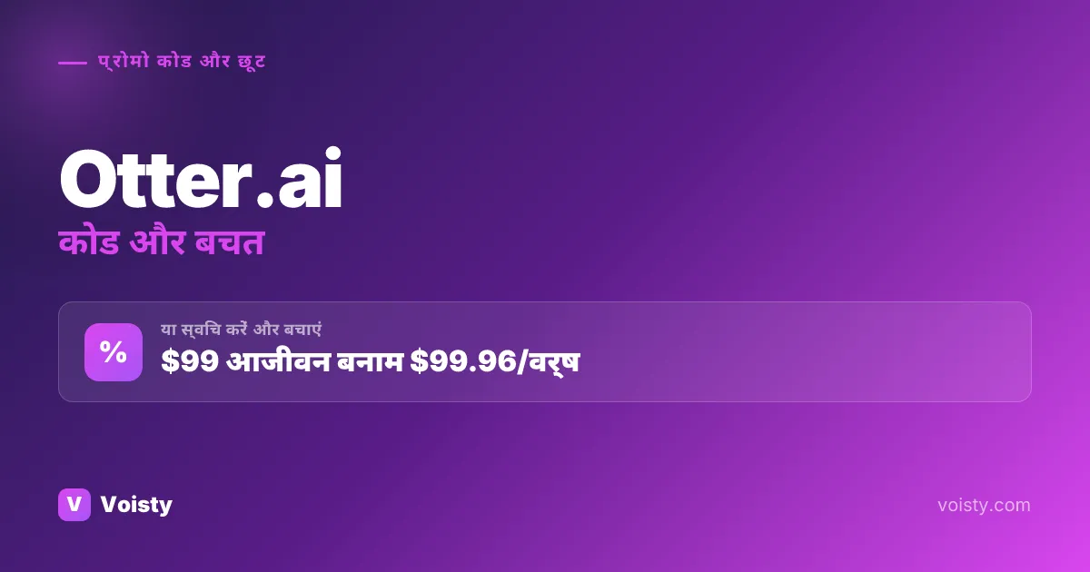 Otter.ai प्रोमो कोड
