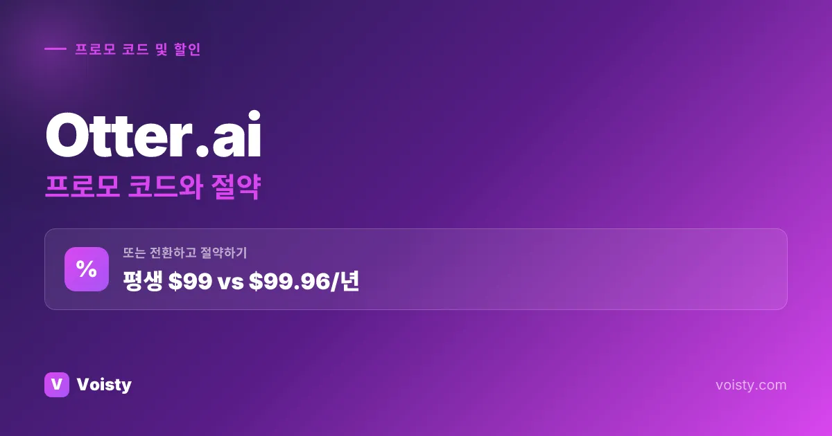 Otter.ai 프로모 코드