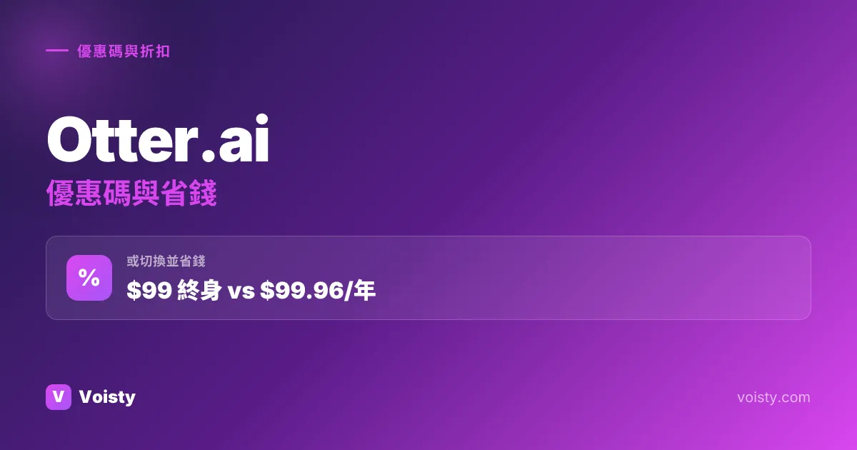 Otter.ai 促銷代碼
