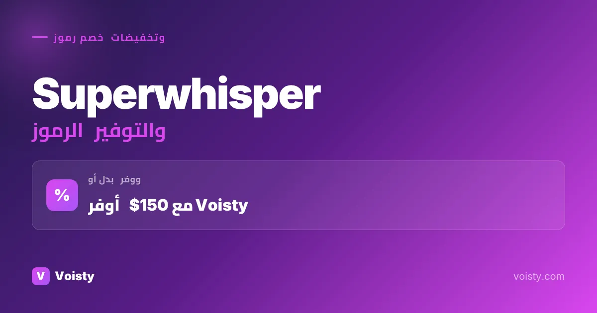 أكواد Superwhisper الترويجية