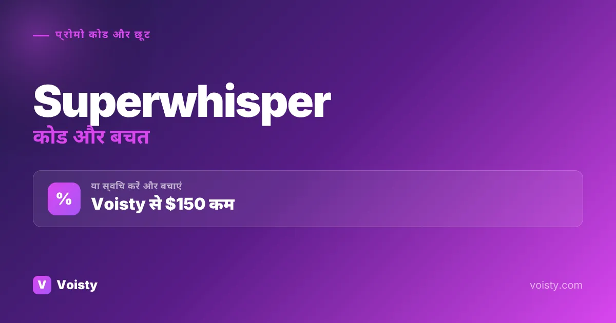 Superwhisper प्रोमो कोड