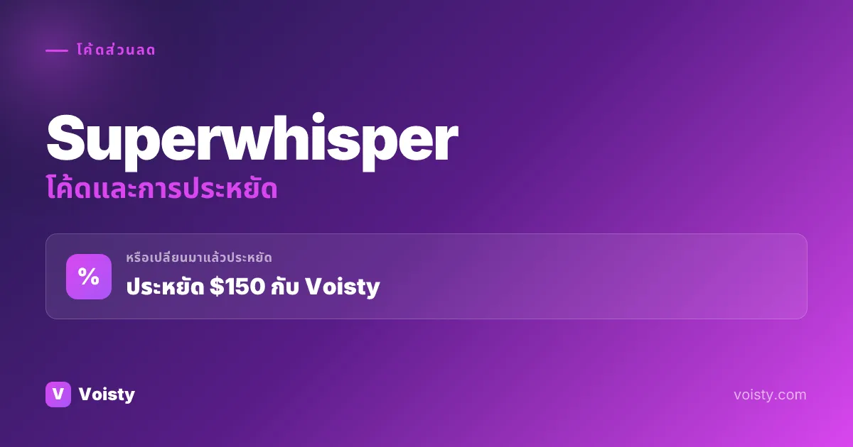 โค้ดโปรโมชั่น Superwhisper