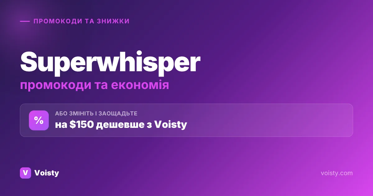 Промокоди Superwhisper