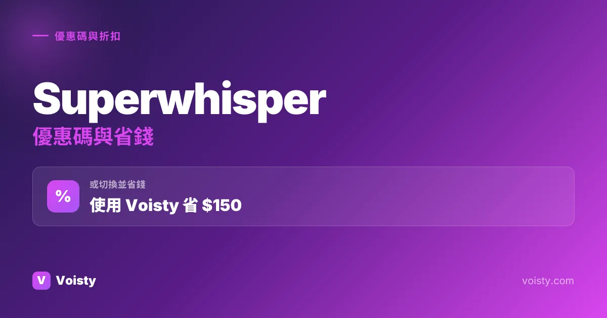 Superwhisper 促銷代碼