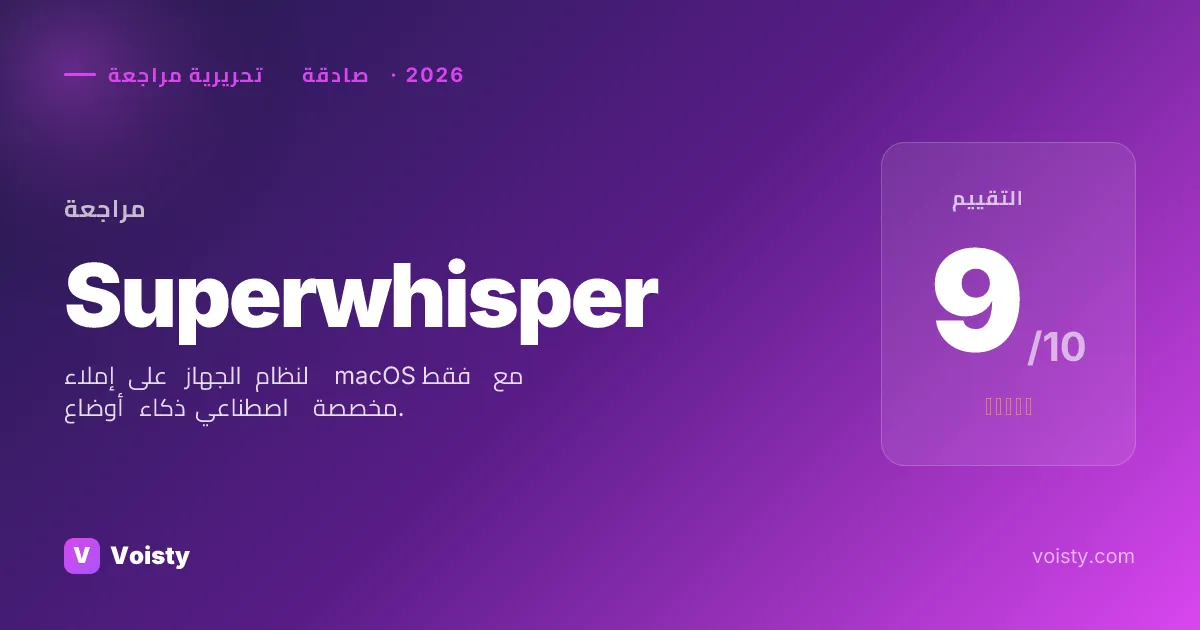 مراجعة صادقة لـ Superwhisper