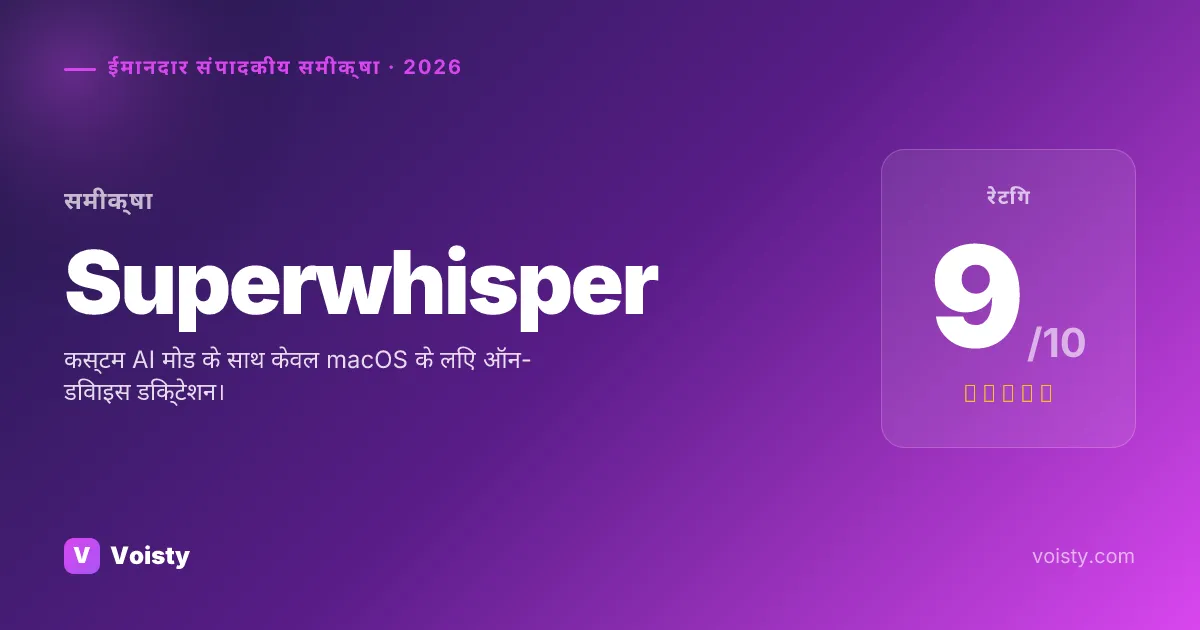 Superwhisper ईमानदार समीक्षा