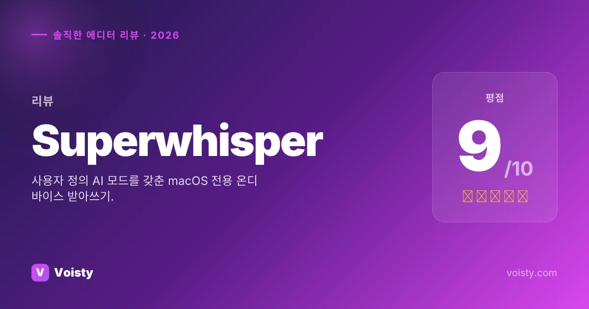 Superwhisper 정직한 리뷰