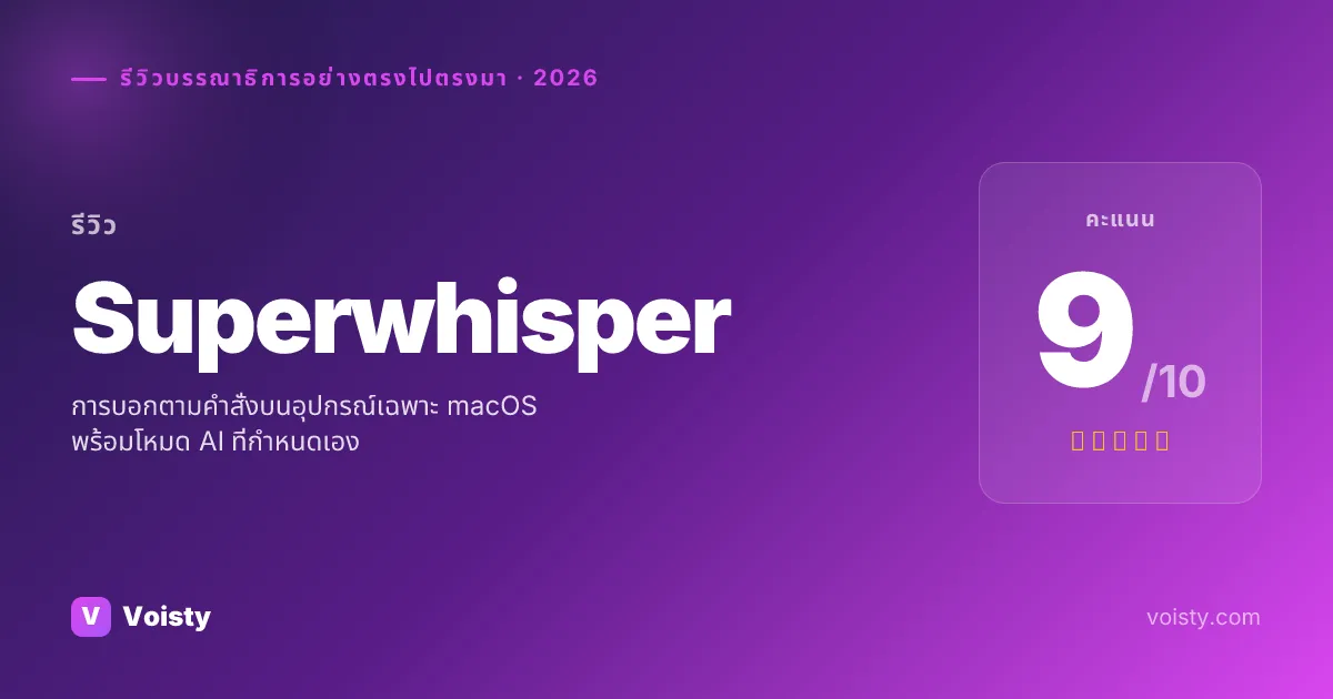 รีวิวที่ซื่อสัตย์ของ Superwhisper
