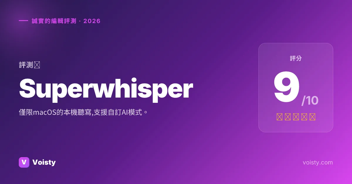 Superwhisper 誠實評測