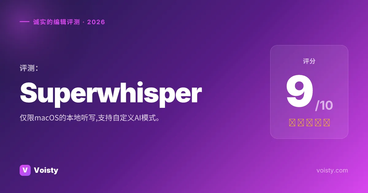 Superwhisper 诚实评测