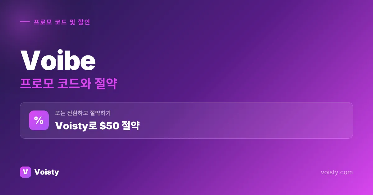Voibe 프로모 코드