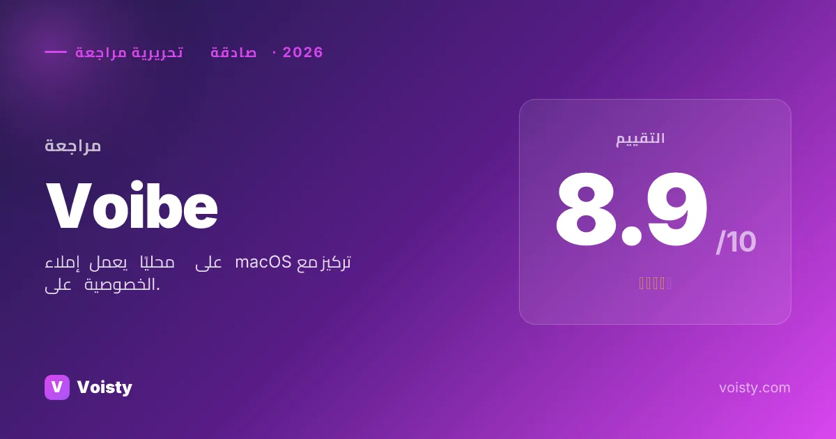 مراجعة صادقة لـ Voibe